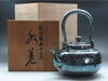 「【新潟市/三条市/買取本舗ふくろう】　新潟市東区　新潟市西区　松栄堂　水差　水注　湯沸　銀瓶　純銀製　茶道具　銀器　銀製品　鉄瓶　工芸品　骨董品　古道具　美術品　整理品」