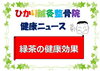 「緑茶の健康効果」