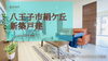 絹ケ丘新築戸建☆仲介手数料無料☆八王子ひなた不動産「大型浴室TV＆演出用家具付き＆エアコン＆多目的室八王子市絹ケ丘の新築戸建て【仲介手数料無料☆八王子ひなた不動産】」