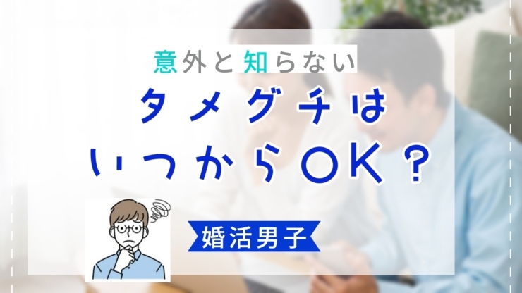 婚活男子　タメグチ「【婚活男子】タメグチは、【婚活男子】タメグチは、いつからOK？」