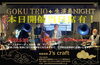 「本日は「ニイハ(28)の日」スペシャルLIVE開催！20:00よりの”GOKU TRIO+ 生演奏NIGHT♪”僅かですが空席もあります！！」