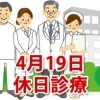 4月19日の休日診療、休日当番医