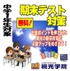 全校舎開催！無料！中１期末テスト対策！「全校舎開催！無料！中１期末テスト対策！」