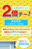 EZOポイント２倍デー「明日から！2日間！EZOポイント2倍デー！」