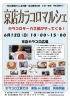 「京店カラコロマルシェ」