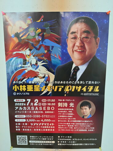 小林亜星メモリアルリサイタル「ラジオを聴いて招待券をゲット?」