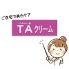 「TAホワイトクリーム　ートラネキサム酸配合のクリームで ご自宅で美白ケアを✨」