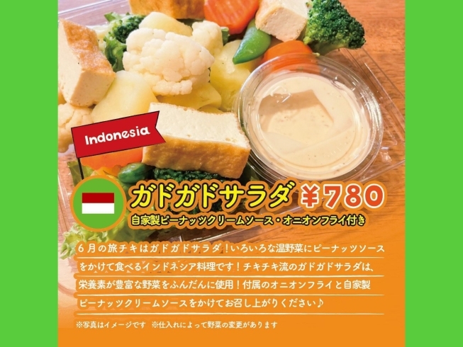 「6月の旅チキはインドネシアの「カドガドサラダ」☆お陰様で12周年！からあげ専門店『Tiki Tiki（チキチキ）』さん♪」