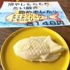 「冷やしたい焼きのレモンクリーム入りました！」