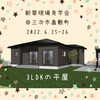 「3LDKの平屋が畠敷町に登場♪6/25、6/26は三次市畠敷町で新築現場見学会！ご予約はこちら☆～三次市、庄原市、安芸高田市、世羅町、邑南町、美郷町、飯南町で新築を建てるなら県北の工務店♪SOU HOUSING 西部開発グループ～」