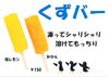 「大好評　くずバー　」