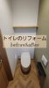「トイレのリフォーム工事です」