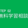 STEP2　無料学習相談