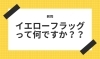 「イエローフラッグ？？【腰痛・坐骨神経痛・整体・那須塩原・大田原】」