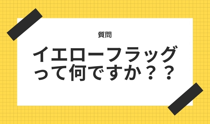 イエローフラッグ？？【腰痛・坐骨神経痛・整体・那須塩原・大田原