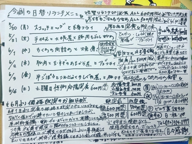 今週のメニューuP「6月からのお弁当も含めて価格改定のお知らせ！学生さんは据え置きです！」