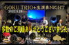 「“GOKU TRIO+ 生演奏NIGHT”へのご来場ありがとうございました、今週は6/2(木)より3日間の営業です！！」