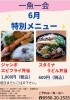「一魚一会　6月の特別メニューです♪」