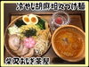 冷やし胡麻坦々麺つけ麺「『冷やし胡麻坦々麺つけ麺』{柴又駅近♪かき氷♪葛飾散歩♪昼飲み♪映える喫茶♪レトロ♪食べ歩き最高♪子連れok♪ランチ♪お持ち帰り♪テラス席♪スムージー♪ヨーグルト♪｝」