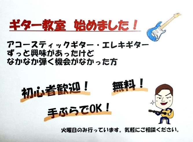 「毎週火曜日はギター教室開催！健康相談も承ります！」