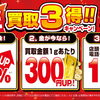 【買取専門店おたからや】金買取強化中★買取3得！キャンペーン【高価買取】
