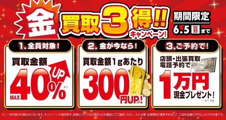 おたからや高価買取キャンペーン（6月5日まで）「【買取専門店おたからや】金買取強化中★買取3得！キャンペーン【高価買取】」