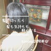 「カットで髪も気持ちも軽くなる♪ Kotona訪問美容✂︎」