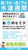 「本日から水道週間です！」