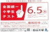 小1~小3・算国、小4~小6・算国理社「全国統一小学生テスト 6/5実施です」