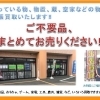眠っている物、空き家・倉庫・蔵・物置の物を出張買取します‼︎
