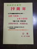 「おかげさまで19周年」