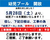 「5/28（土）より幼児プールの営業を再開いたします。」