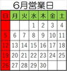 6月営業日です「6月営業日」