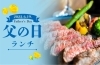 「6月19日は父の日！いつも頑張るお父さんに“美味しい”時間をプレゼントしませんか♪」