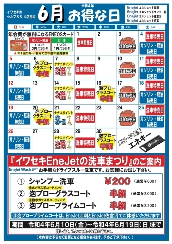 「イワセキ（株）セルフSS4店合同6月お得カレンダー」