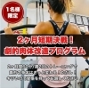 「2か月短期決戦！　限定1名様！」