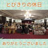 ホテルの宴会場を利用したイベント会場「とびきりの休日in室蘭プリンスホテル〜楽しく終了しました〜」