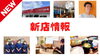 「【出雲】新店情報公開中」