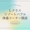 「体験型ショウルーム★リゾートバブル」
