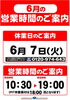 「6月の休業日のご案内　奈良県でクルマの事ならスーパーオートバックス八木店」