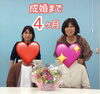 成婚ストーリー「成婚ストーリー！カップル誕生♪」