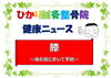 「膝　～痛む前に歩いて予防～」