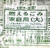 「出雲市可燃ごみ大のごみ袋をお得に交換！」