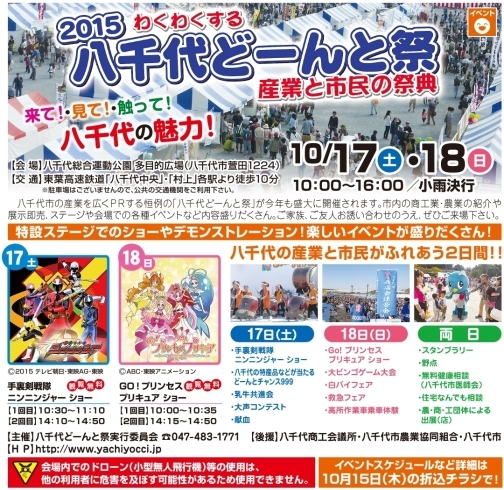 「八千代どーんと祭り！ ニュース」わくわくする2日間「八千代どーんと祭り」八千代から元気発信！