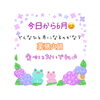 「もう6月だよー(^O^)早い‼︎出雲駅前【鍋や中じい】」