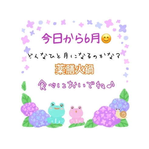 「もう6月だよー(^O^)早い‼︎出雲駅前【鍋や中じい】」