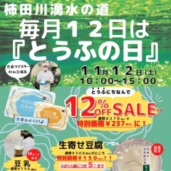 【イベント情報】柿田川湧水の道　毎月12日は「とうふの日」（2022/11/12）