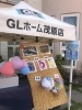 ＧＬホーム抽選会開催中！！「ＧＬホームからのお知らせ☆【ショッピングプラザアスモの隣りにある外房エリア唯一の総合住宅展示場】」