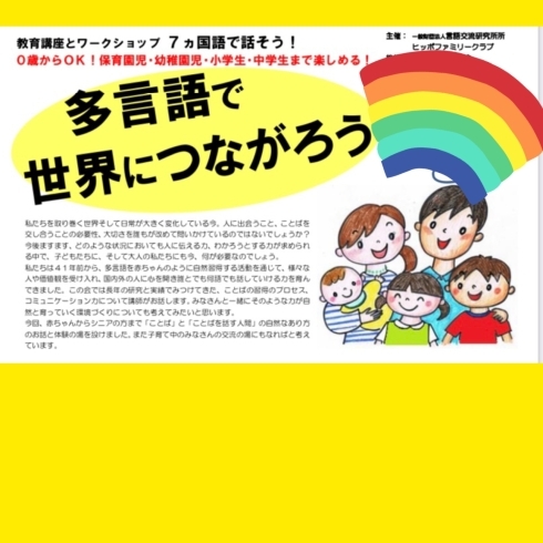 世界のことばに触れる「英語 多様性 多言語 多世代 楽しく学ぶ 【外国語学習 英会話　国際交流　親子で楽しく　７ヵ国語で話そう。浜松市中区で活動】」