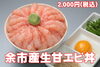 余市産生甘エビ丼「余市産生甘エビ丼」